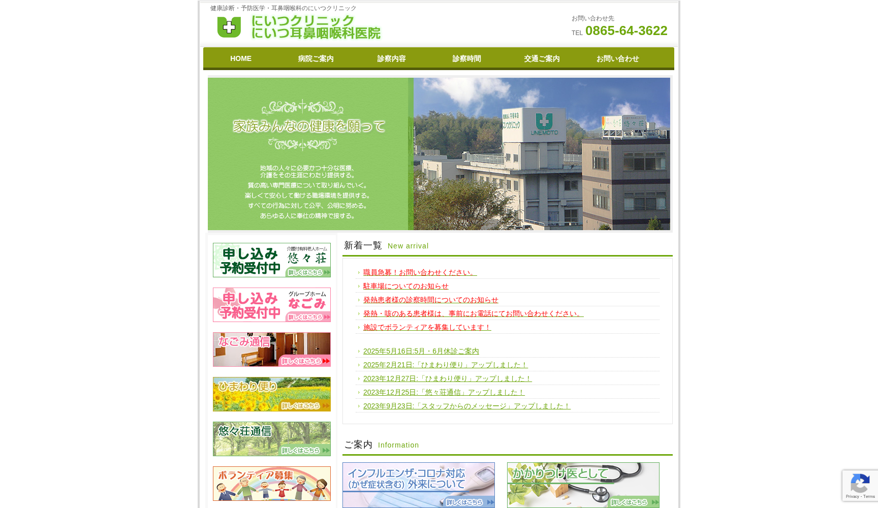 医療法人社団宇根本会 にいつクリニック