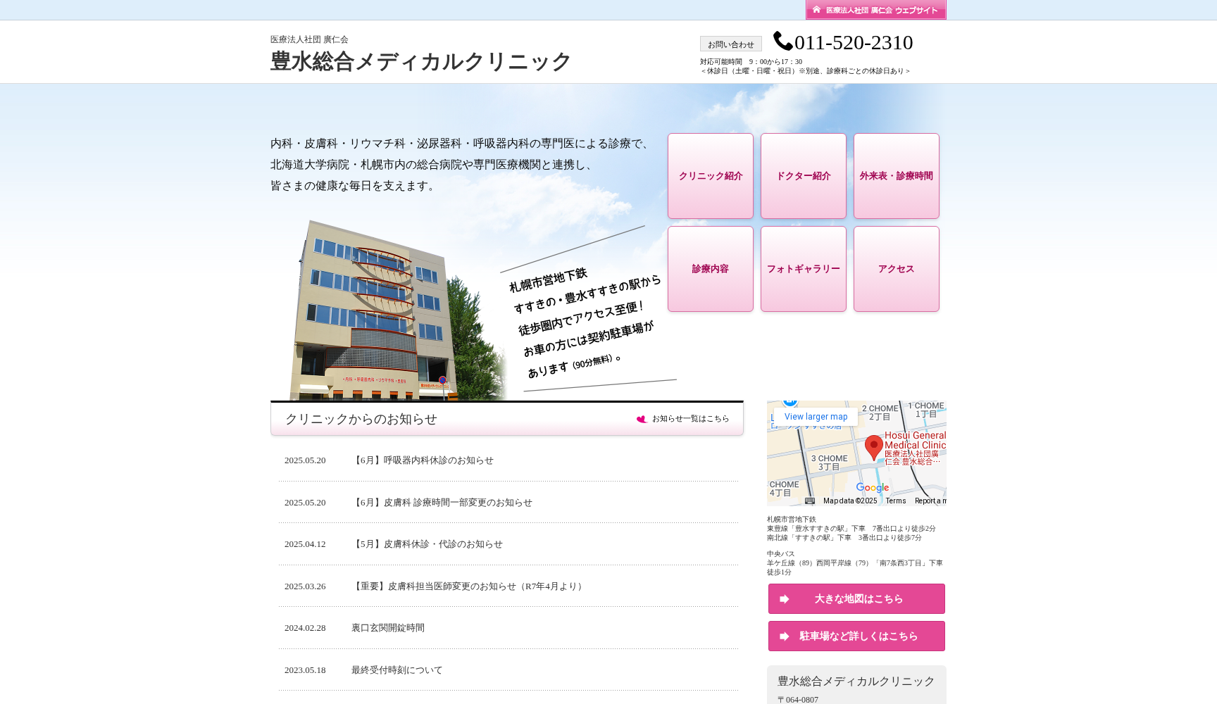 医療法人社団 廣仁会 豊水総合メディカルクリニック