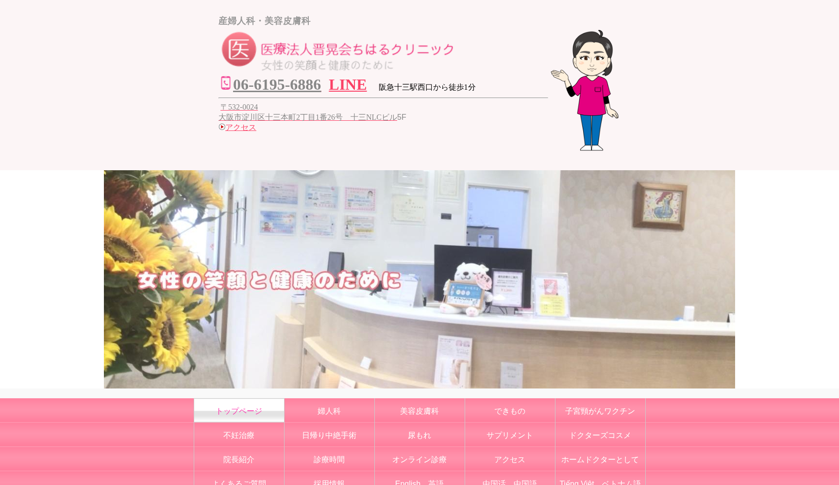 医療法人 晋晃会 ちはるクリニック