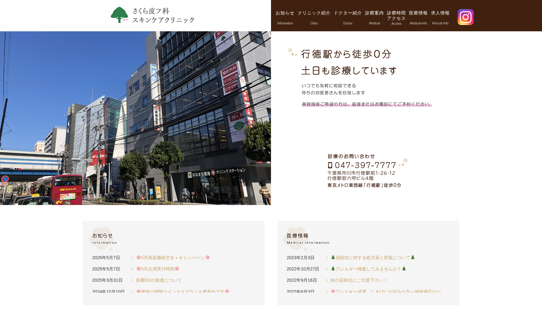 医療法人社団新穂会 さくら皮フ科スキンケアクリニック
