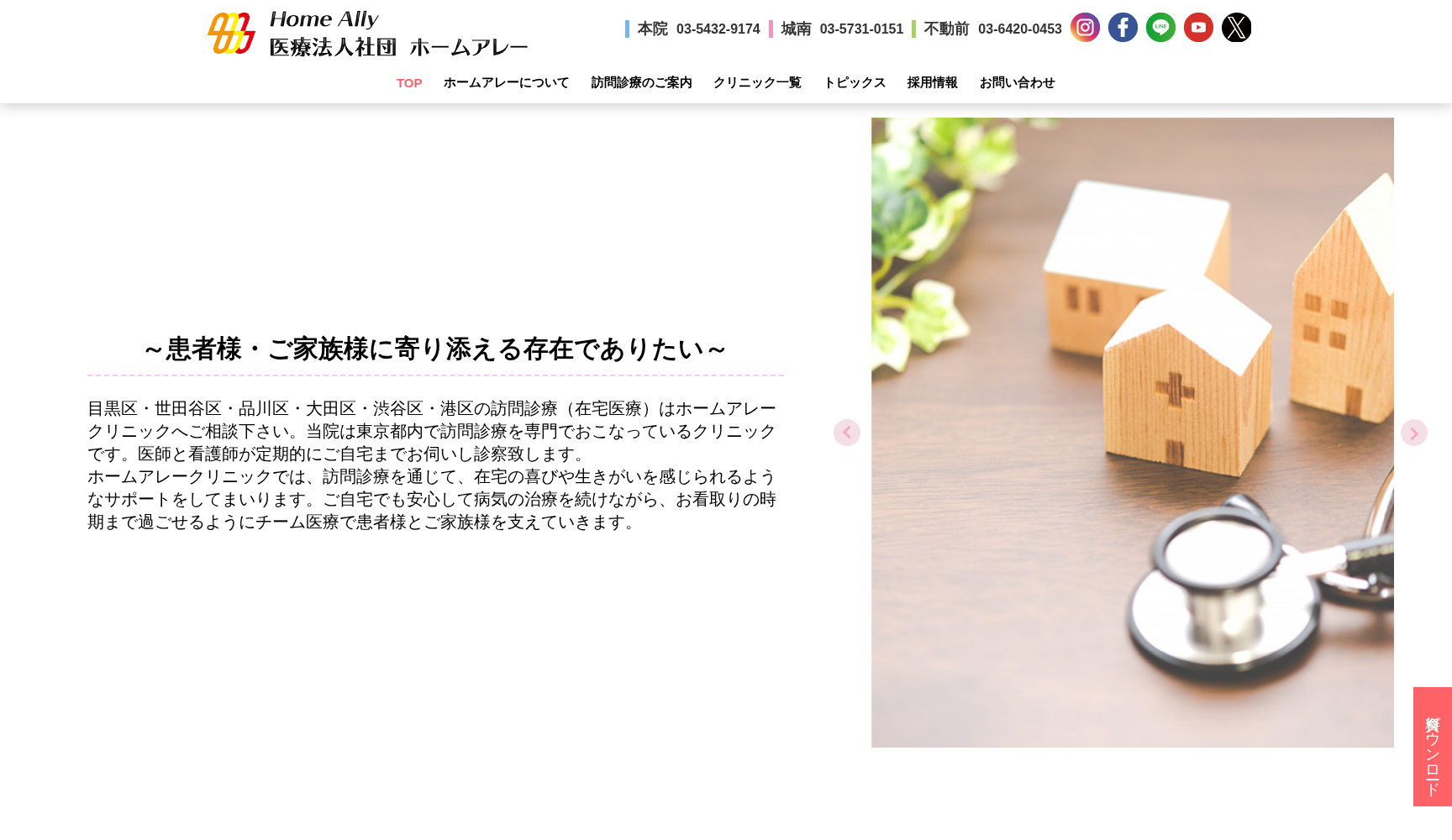 医療法人社団ホームアレー ホームアレークリニック城南（訪問診療）