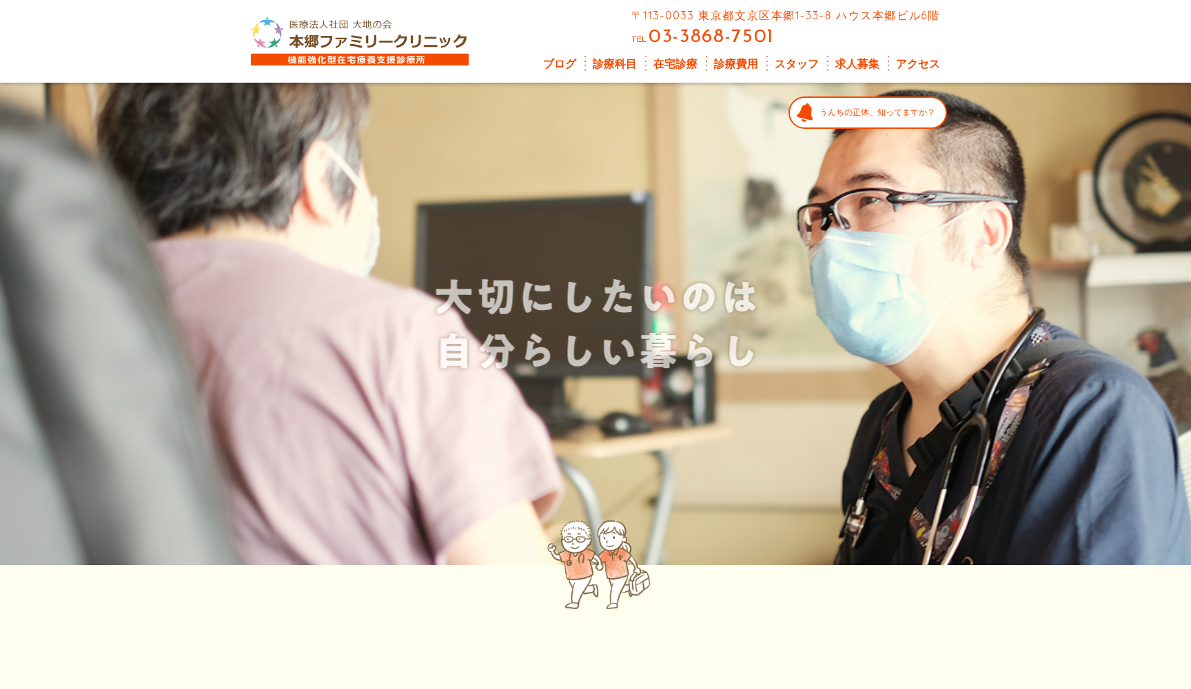 医療法人社団大地の会 本郷ファミリークリニック