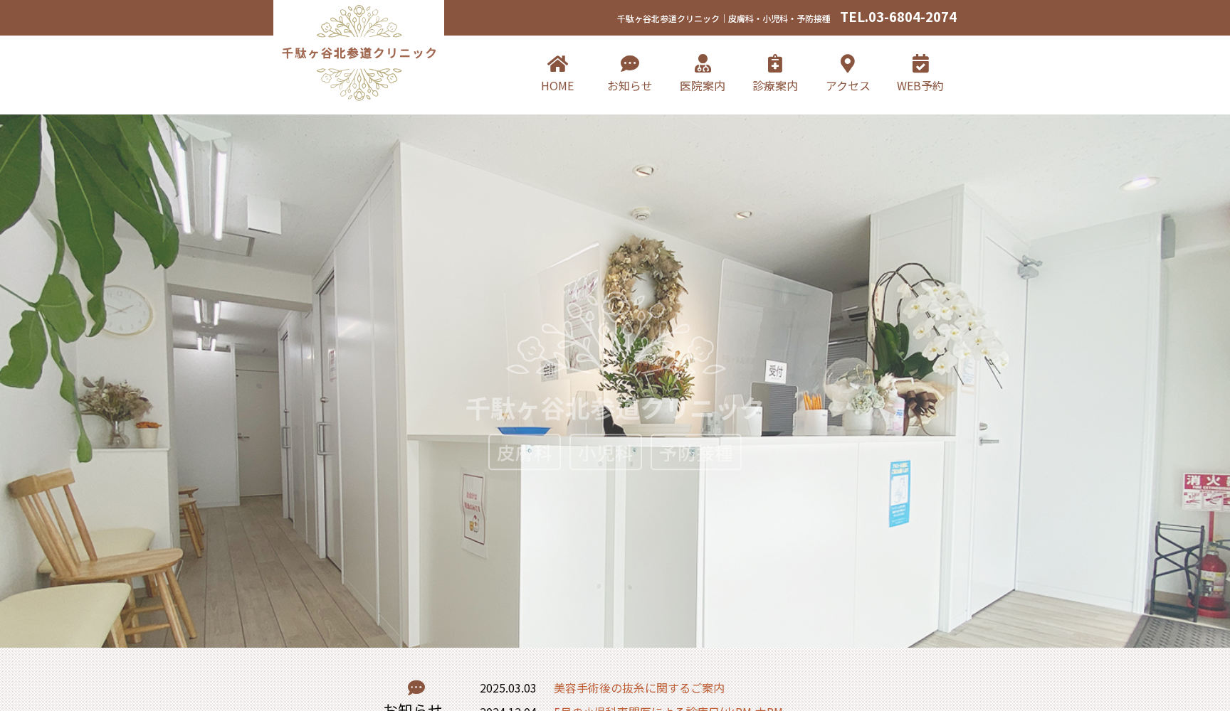 千駄ヶ谷北参道クリニック