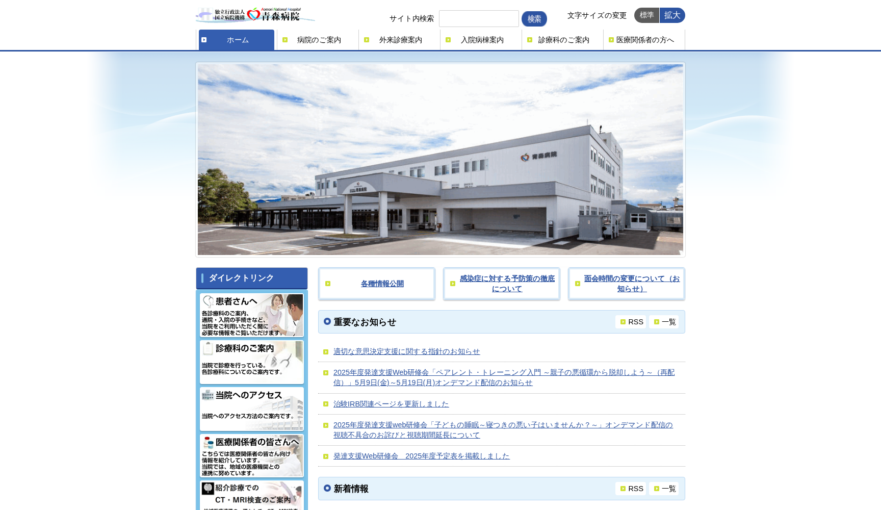 独立行政法人 国立病院機構 青森病院