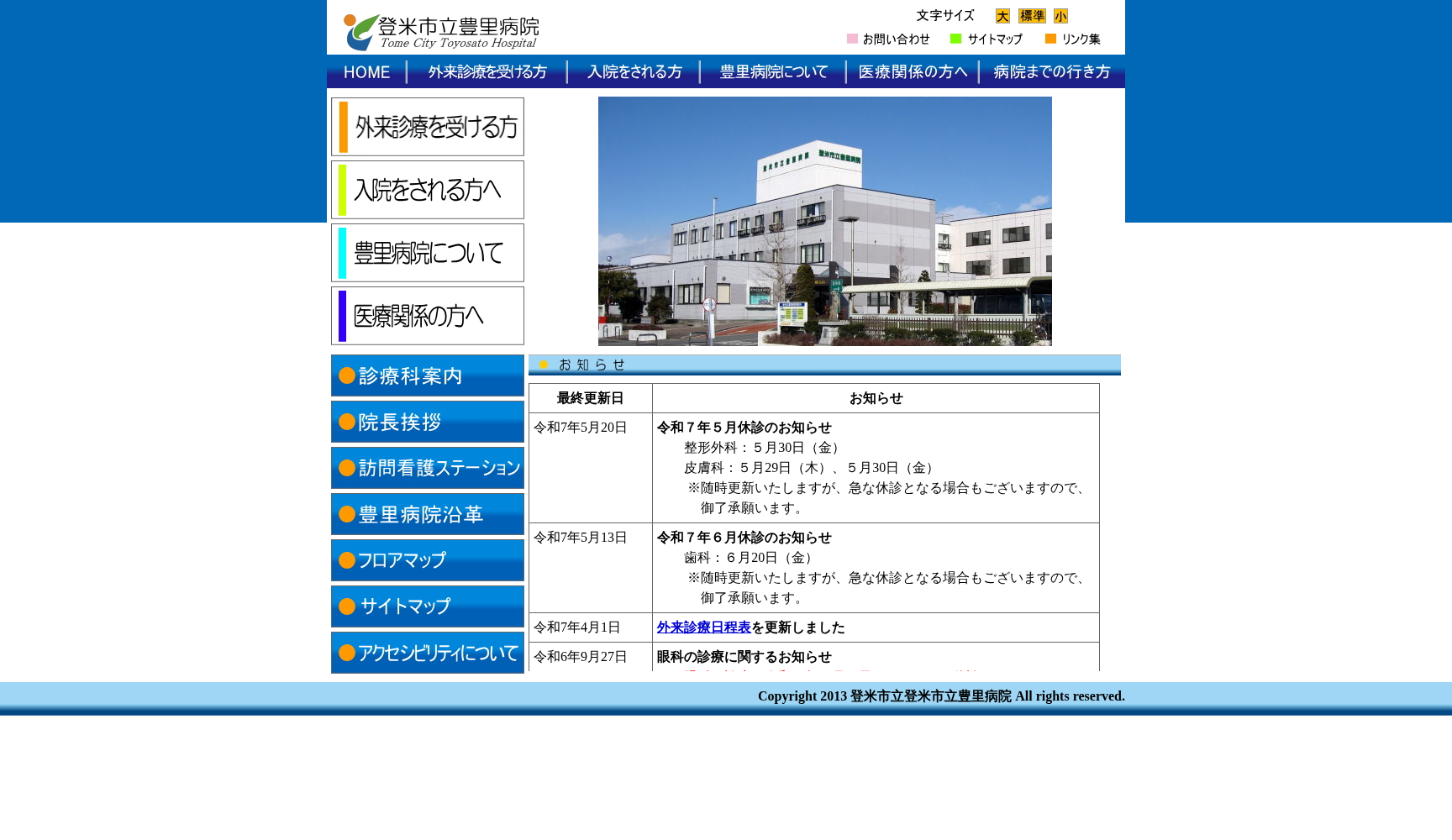 登米市立豊里病院