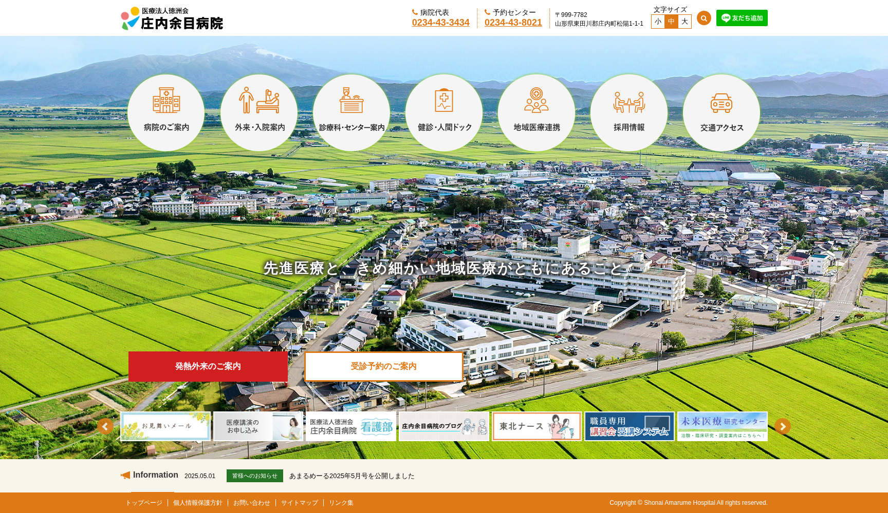 医療法人徳洲会庄内余目病院