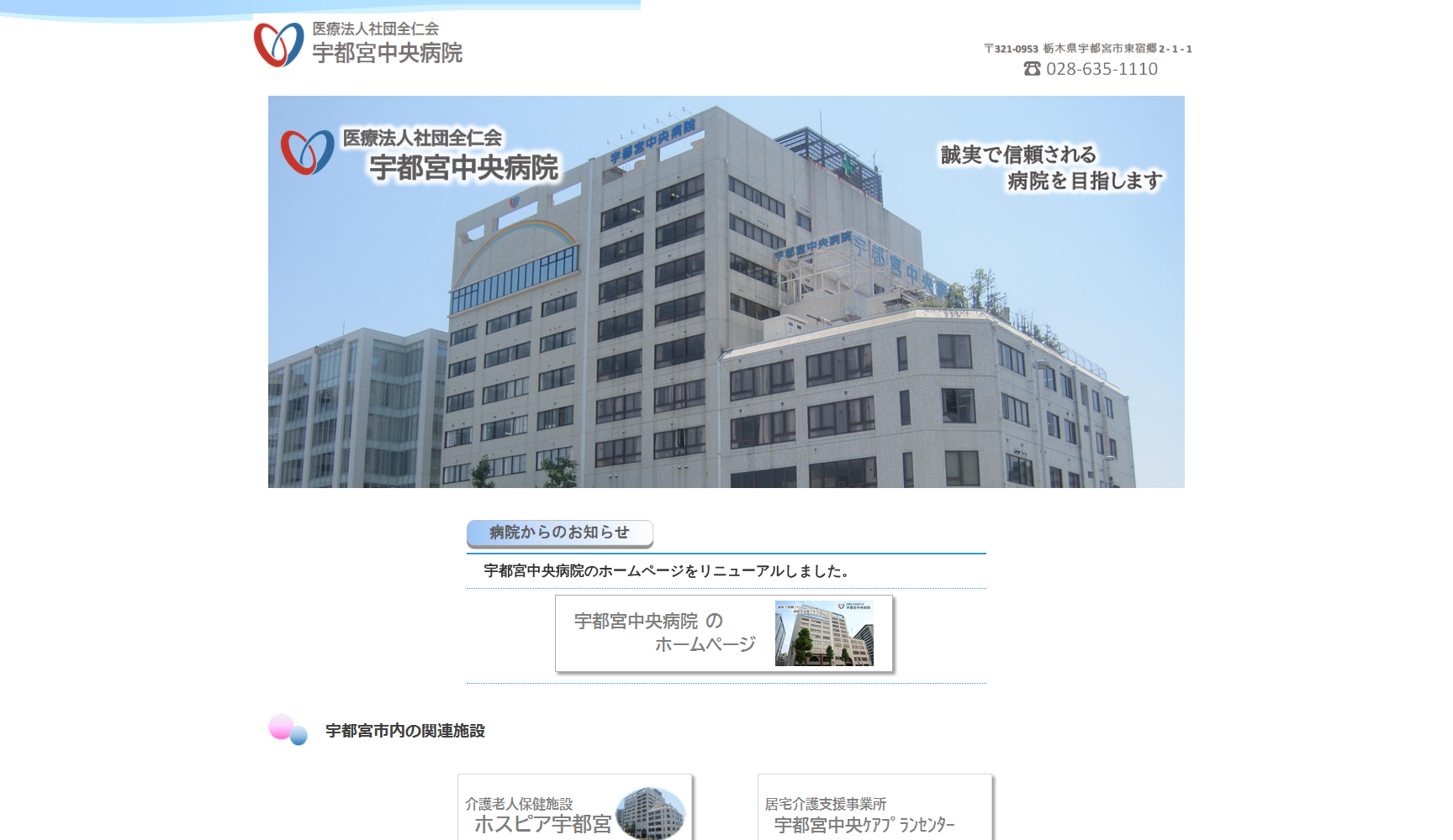 医療法人社団全仁会 宇都宮中央病院