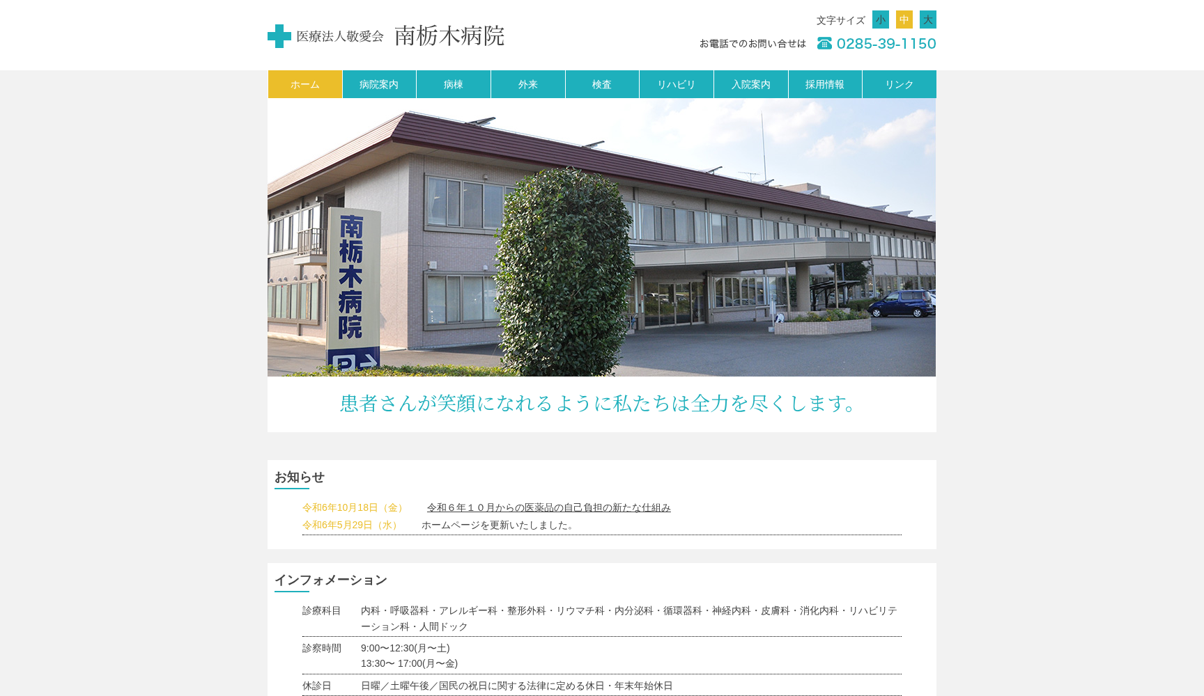 医療法人 敬愛会 南栃木病院