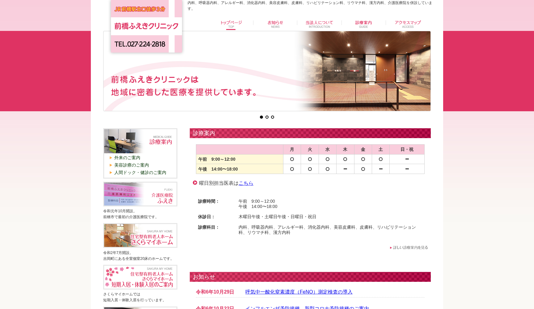 前橋ふえきクリニック