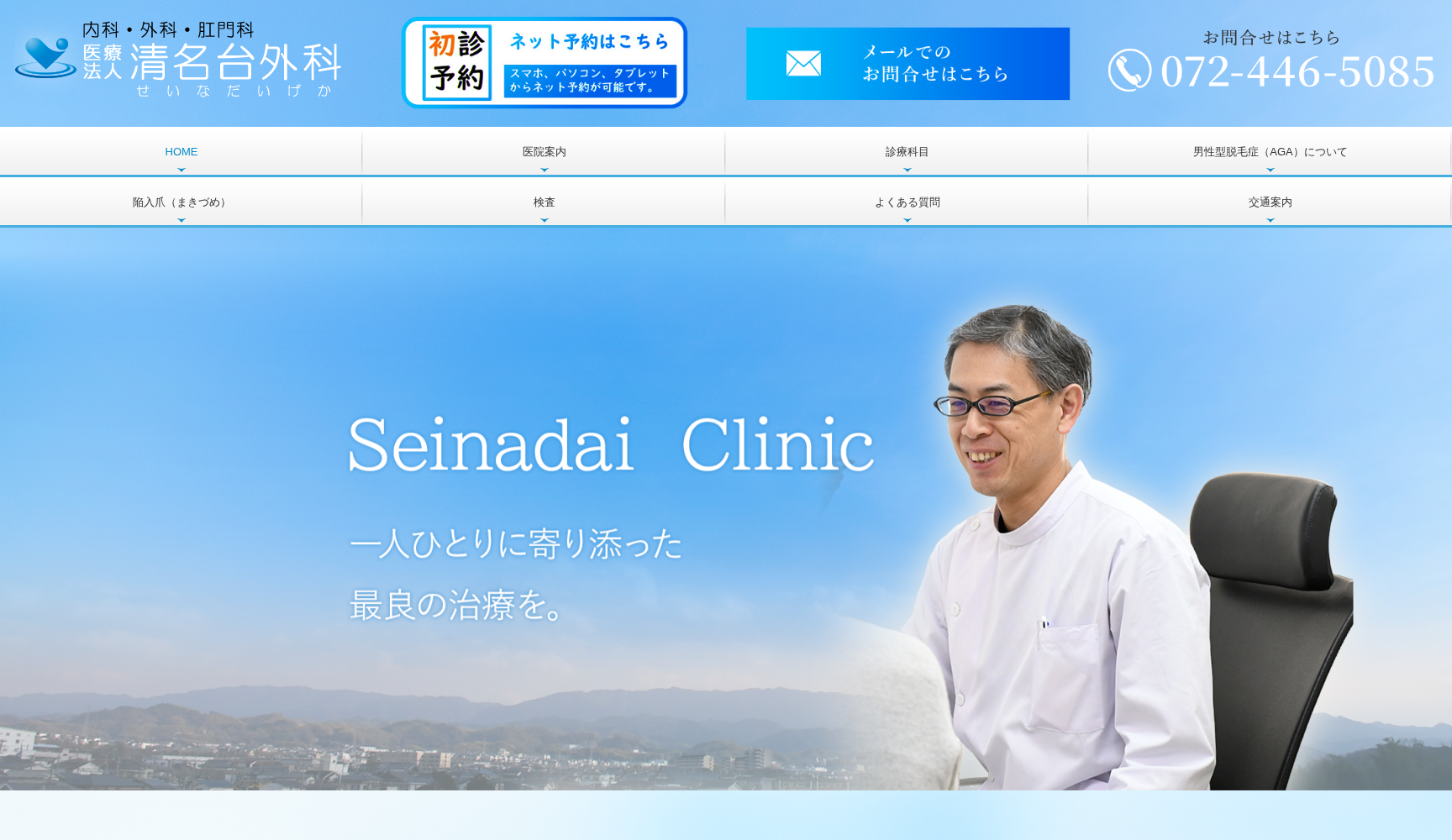 医療法人 清名台外科