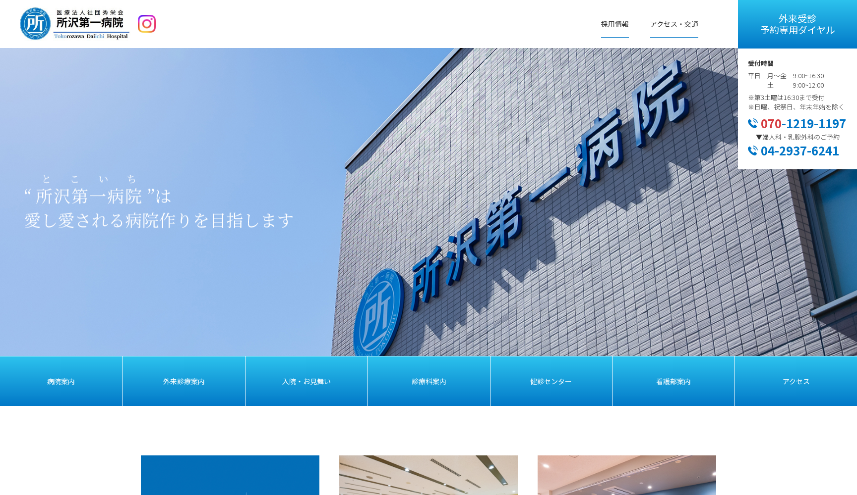 医療法人社団秀栄会所沢第一病院