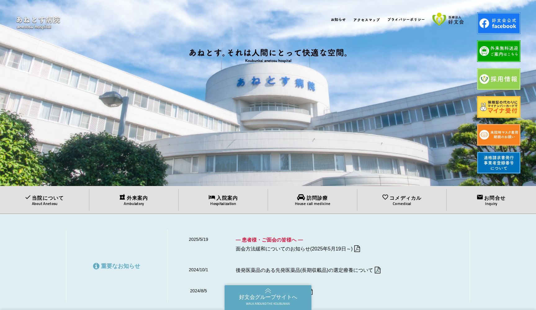 特定医療法人 好文会 あねとす病院