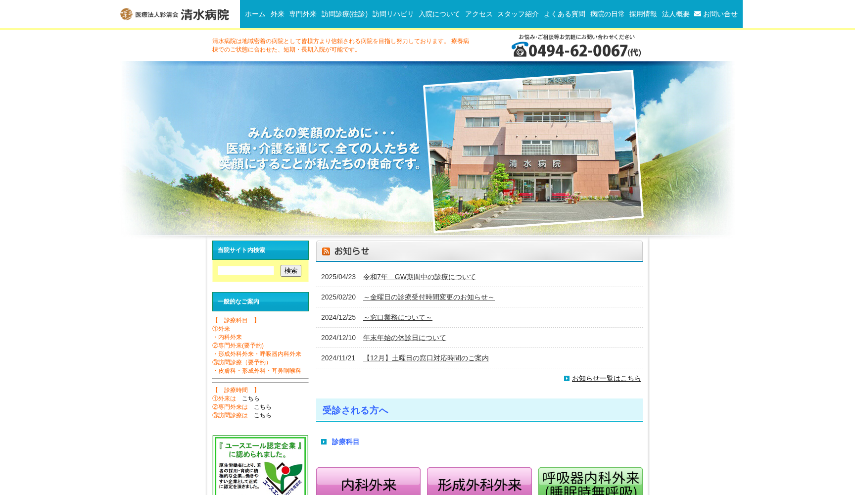 医療法人 彩清会 清水病院