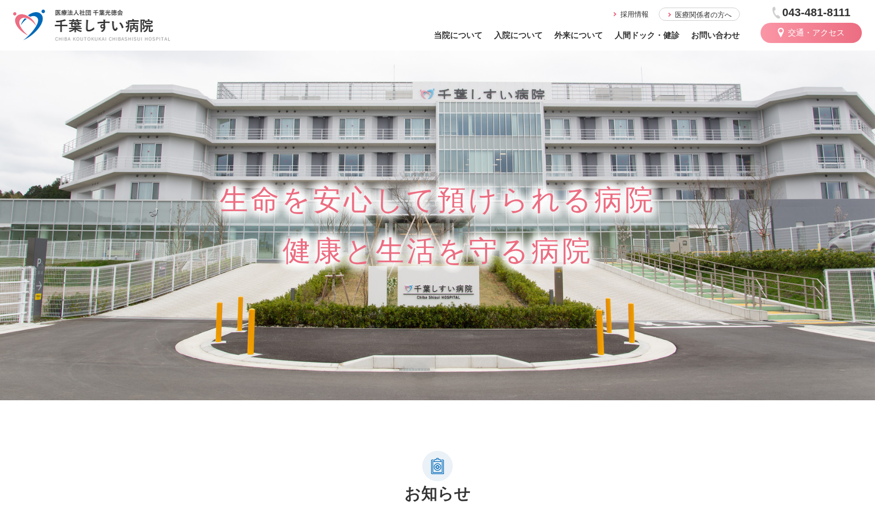 医療法人社団千葉光徳会 千葉しすい病院