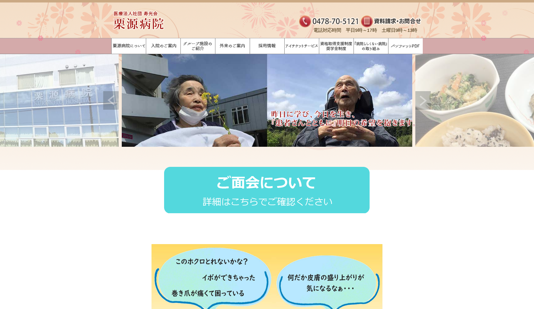 医療法人社団寿光会 栗源病院