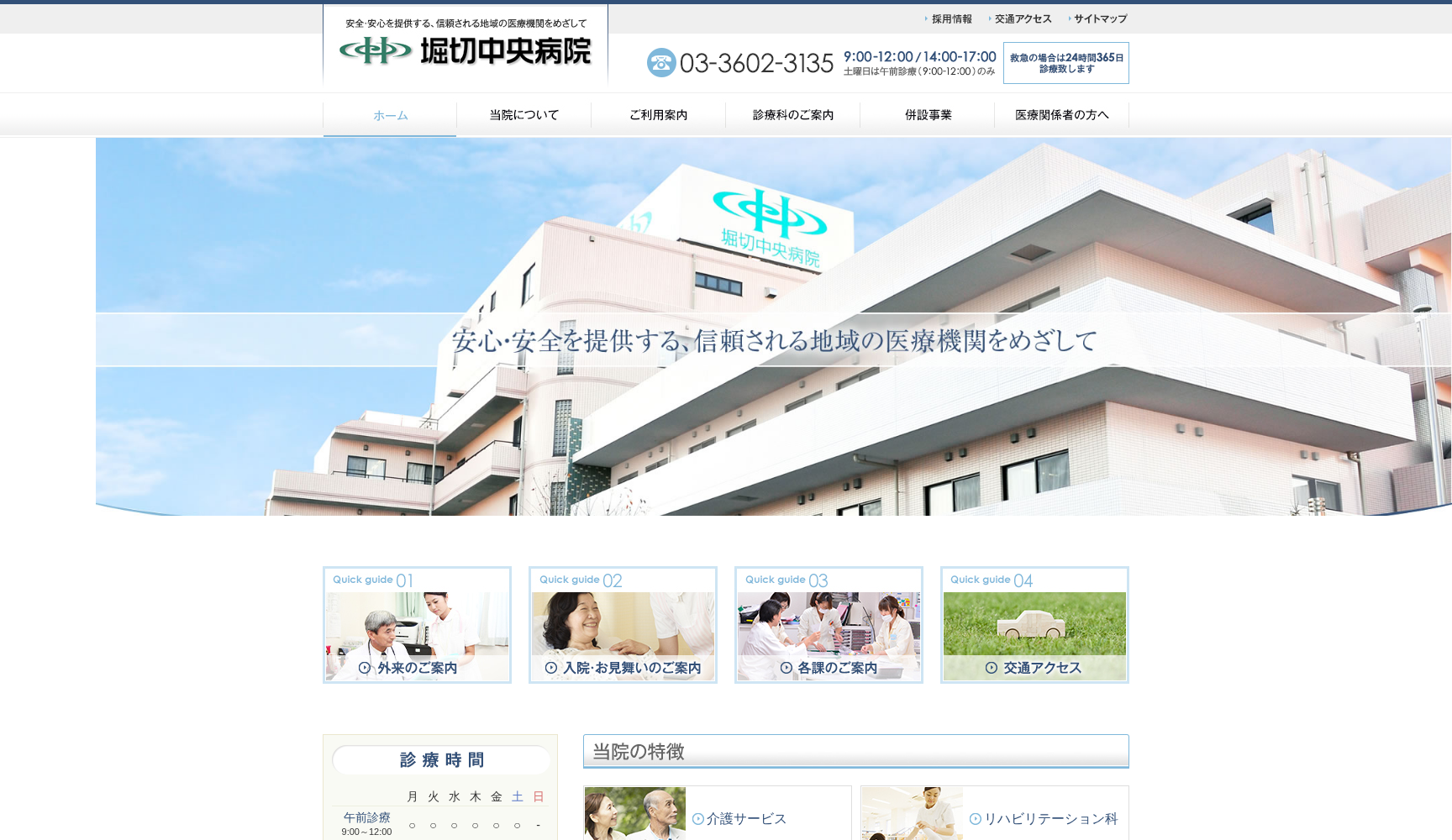 医療法人財団慈光会 堀切中央病院