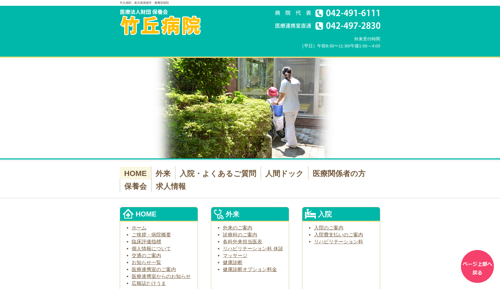 医療法人財団保養会 竹丘病院