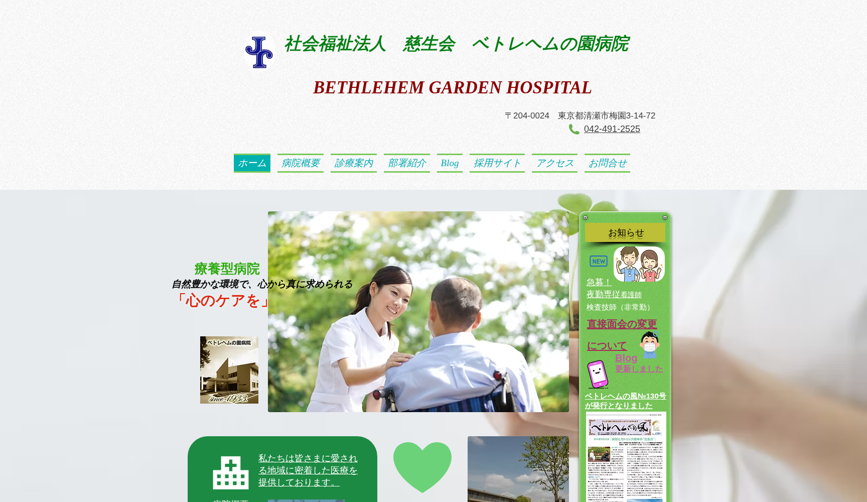 社会福祉法人慈生会 ベトレヘムの園病院