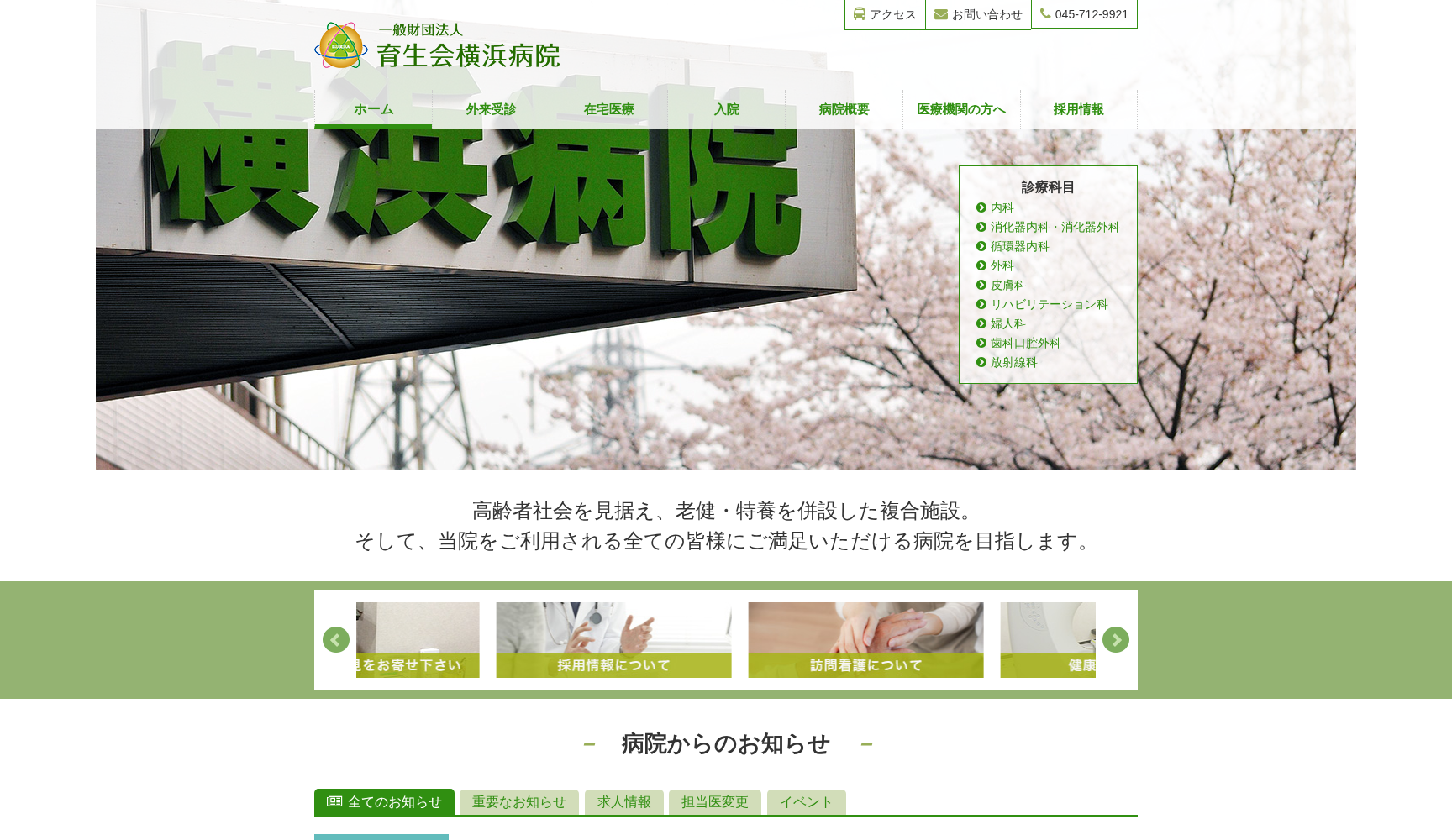 一般財団法人 育生会横浜病院