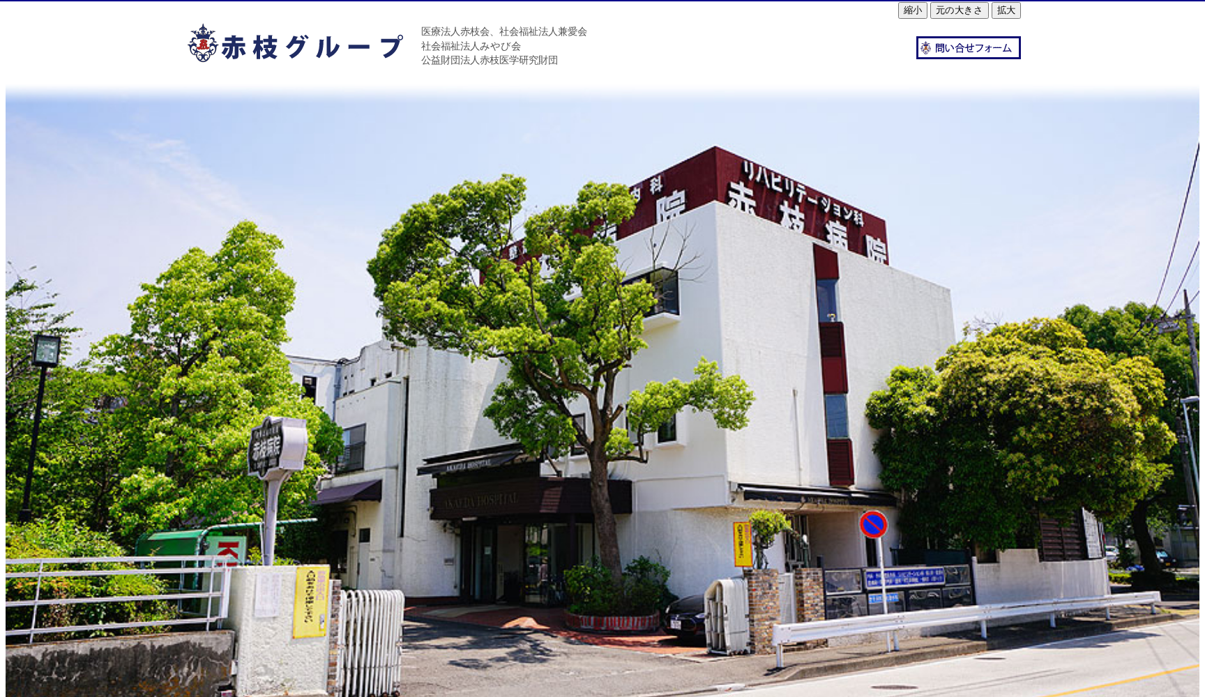 医療法人 赤枝会 赤枝病院