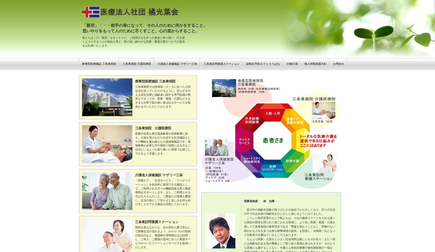 医療法人社団 橘光葉会 三条東病院