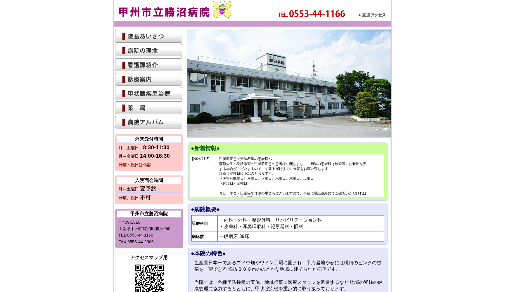 甲州市立 勝沼病院