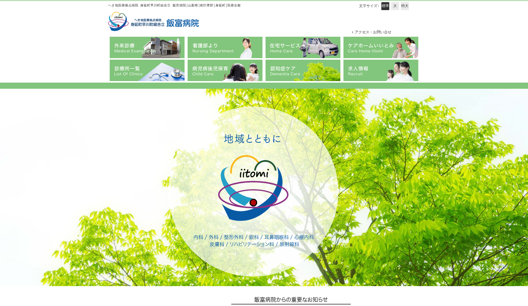 身延町早川町国民健康保険病院一部事務組合立 飯富病院