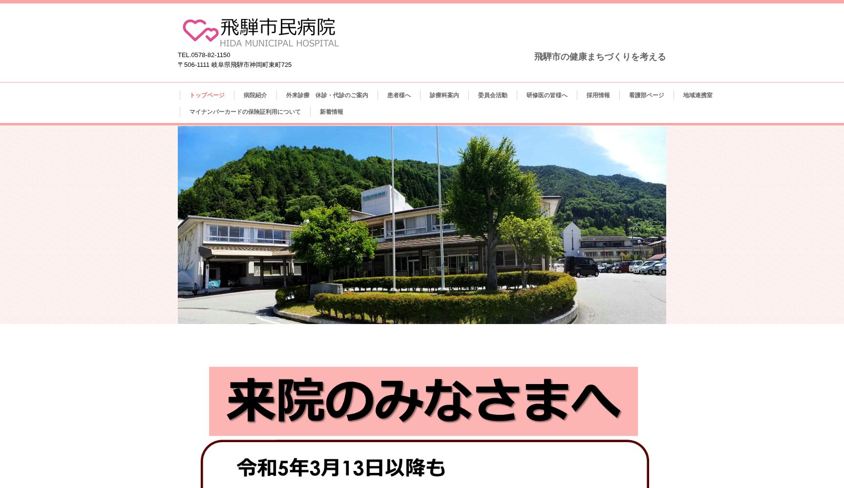 国民健康保険飛騨市民病院