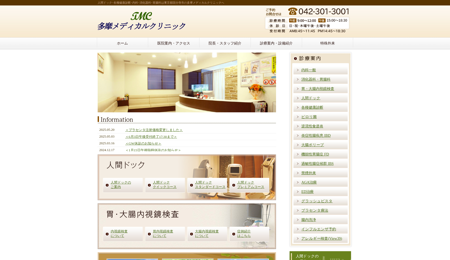 多摩メディカルクリニック