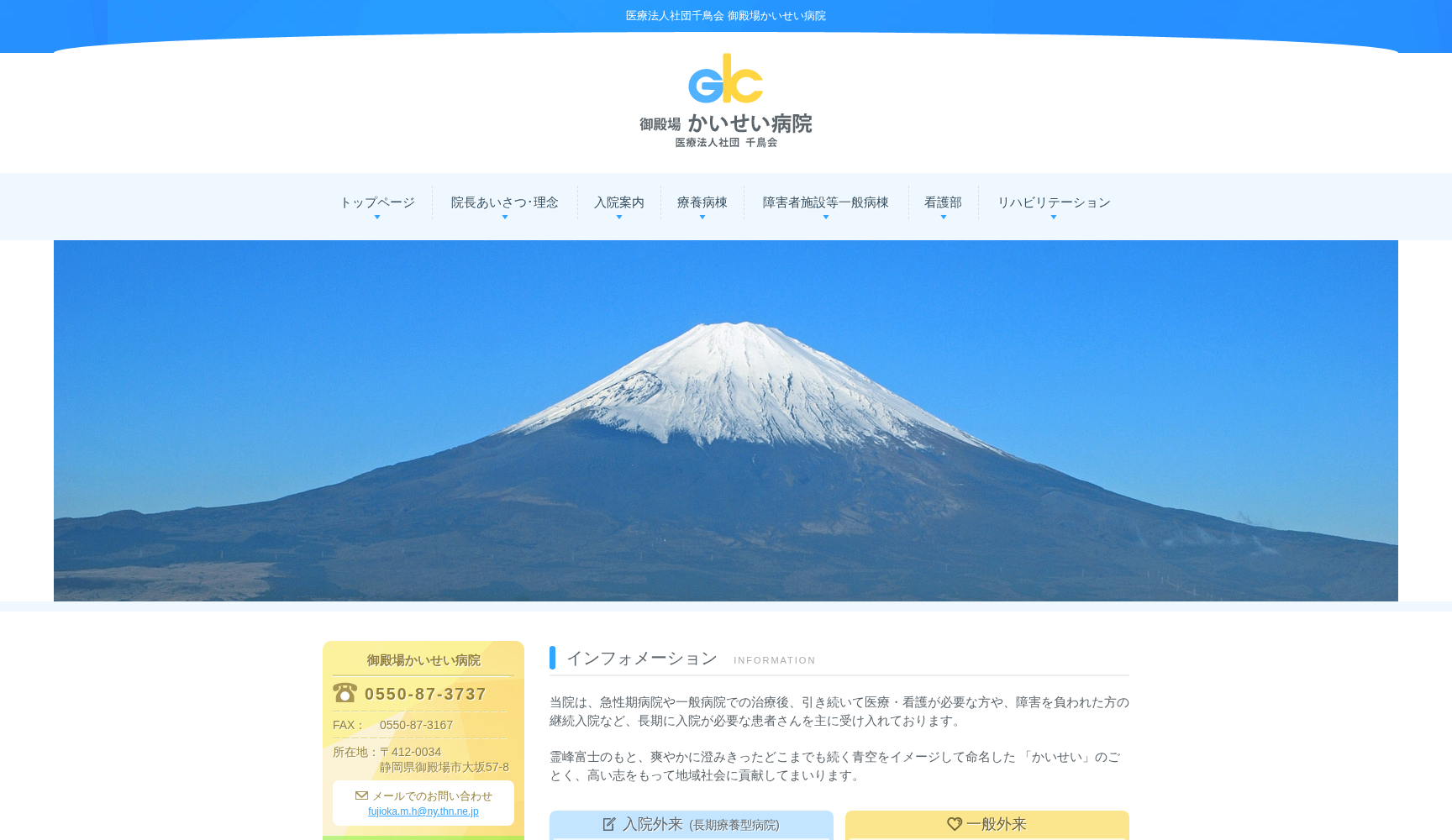 医療法人社団 千鳥会 御殿場かいせい病院