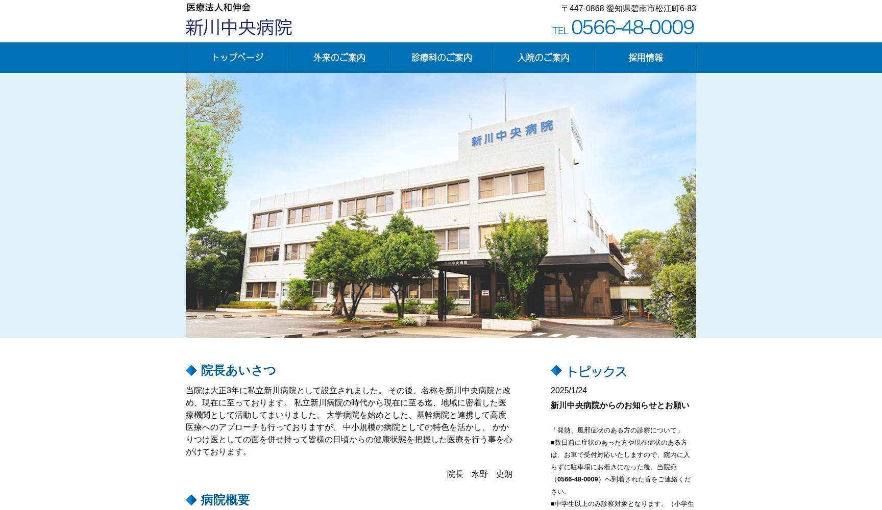 医療法人和伸会新川中央病院