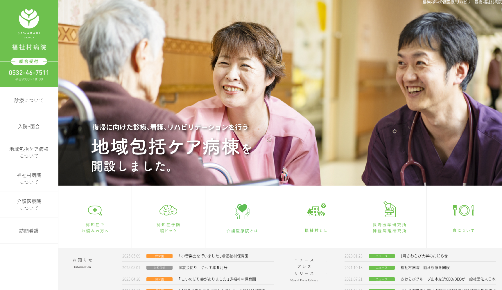 医療法人さわらび会 福祉村病院