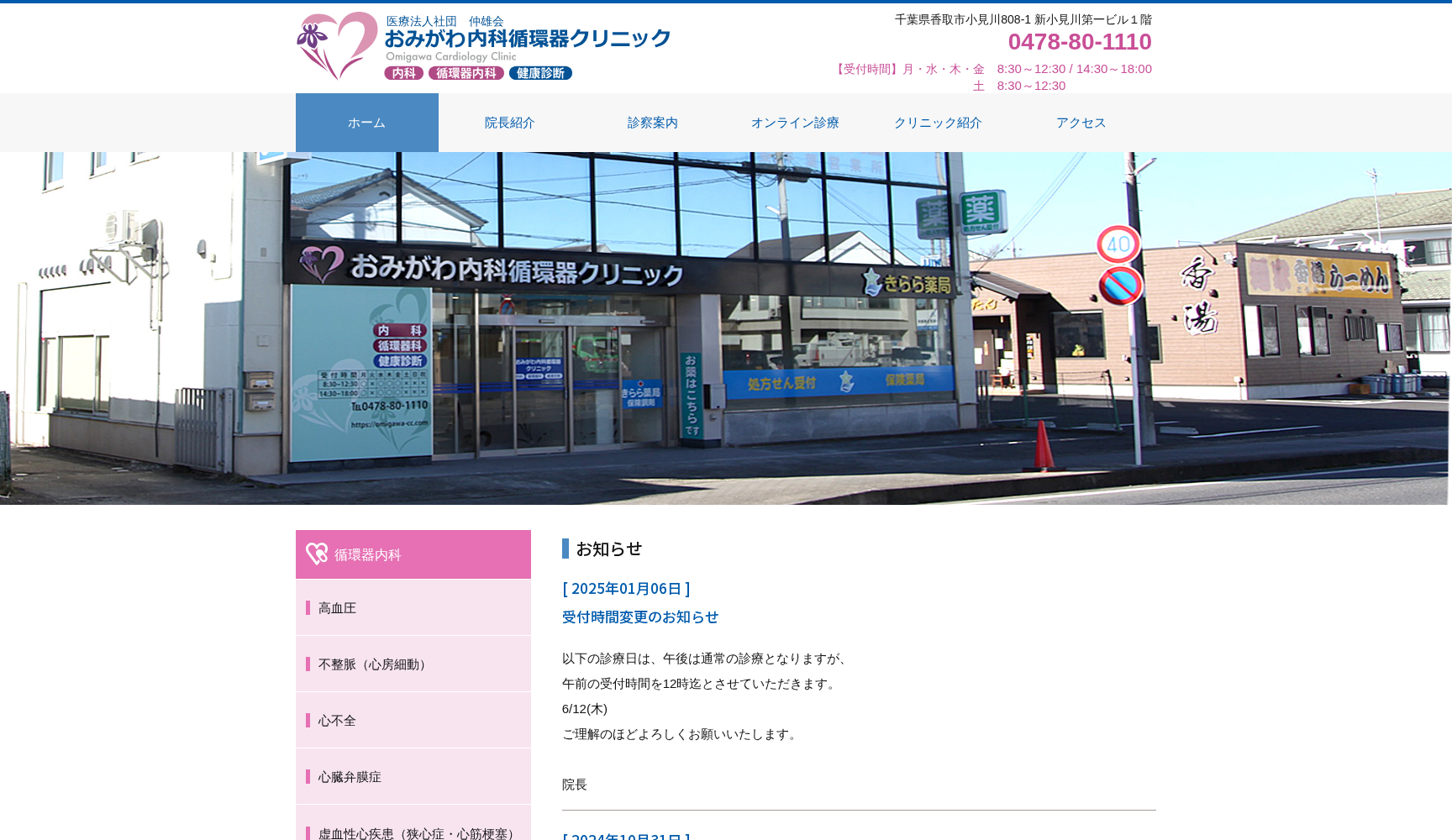 医療法人社団仲雄会おみがわ内科循環器クリニック