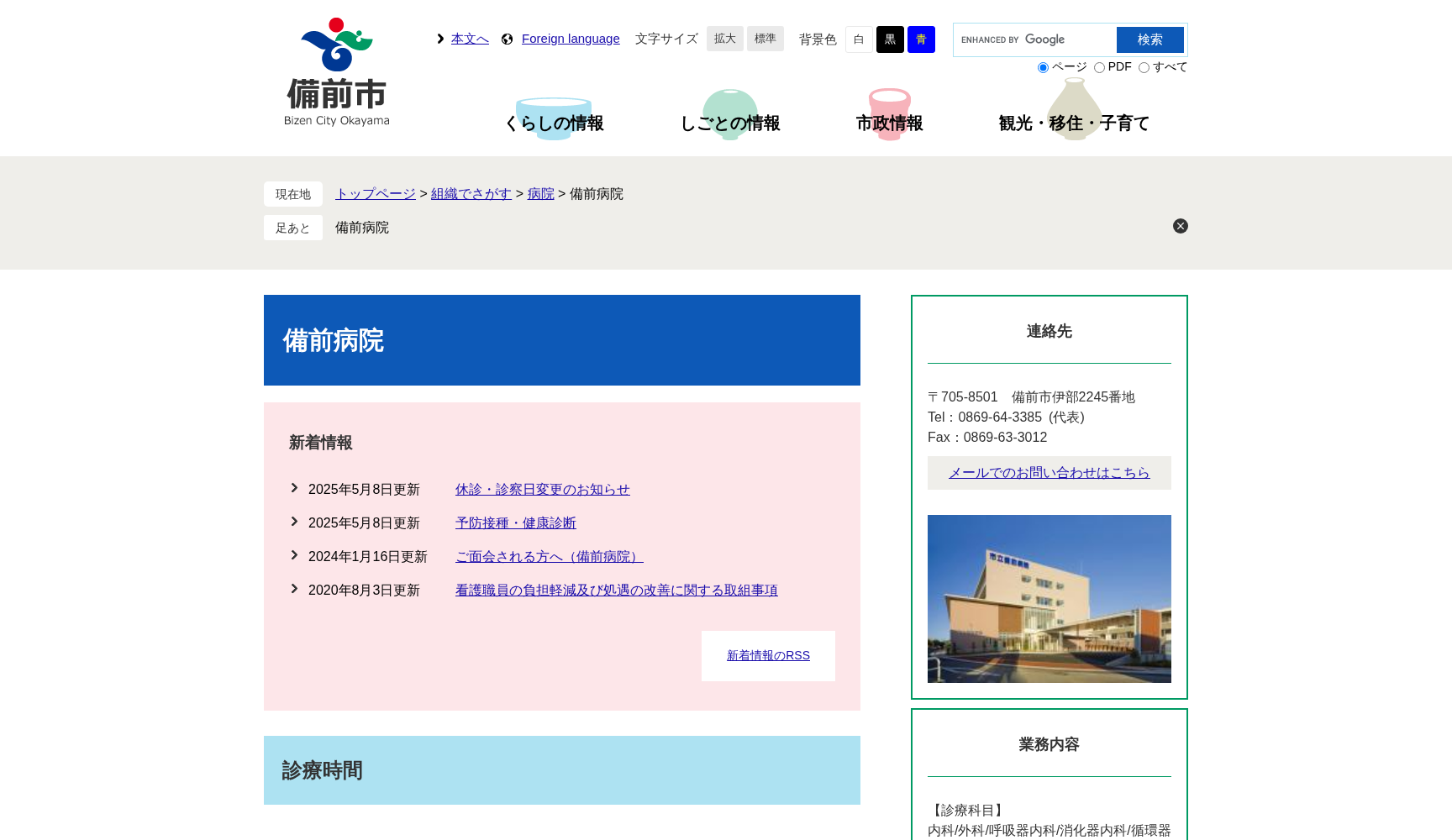 備前市国民健康保険市立備前病院