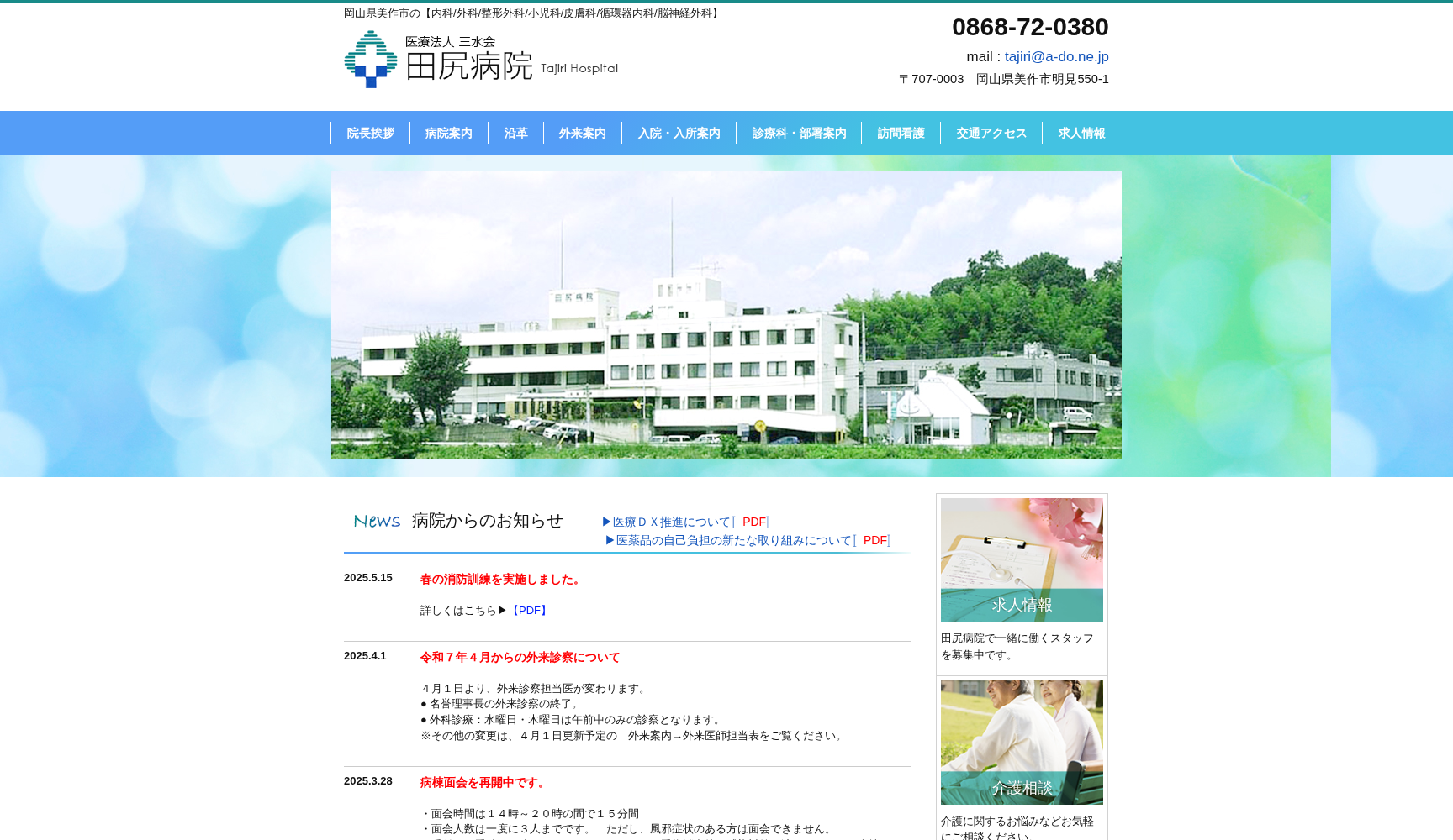 医療法人三水会 田尻病院