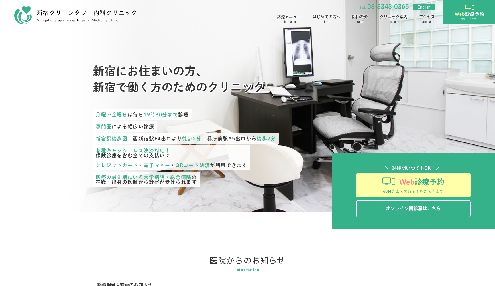 医療法人社団Heartbeat 新宿グリーンタワー内科クリニック