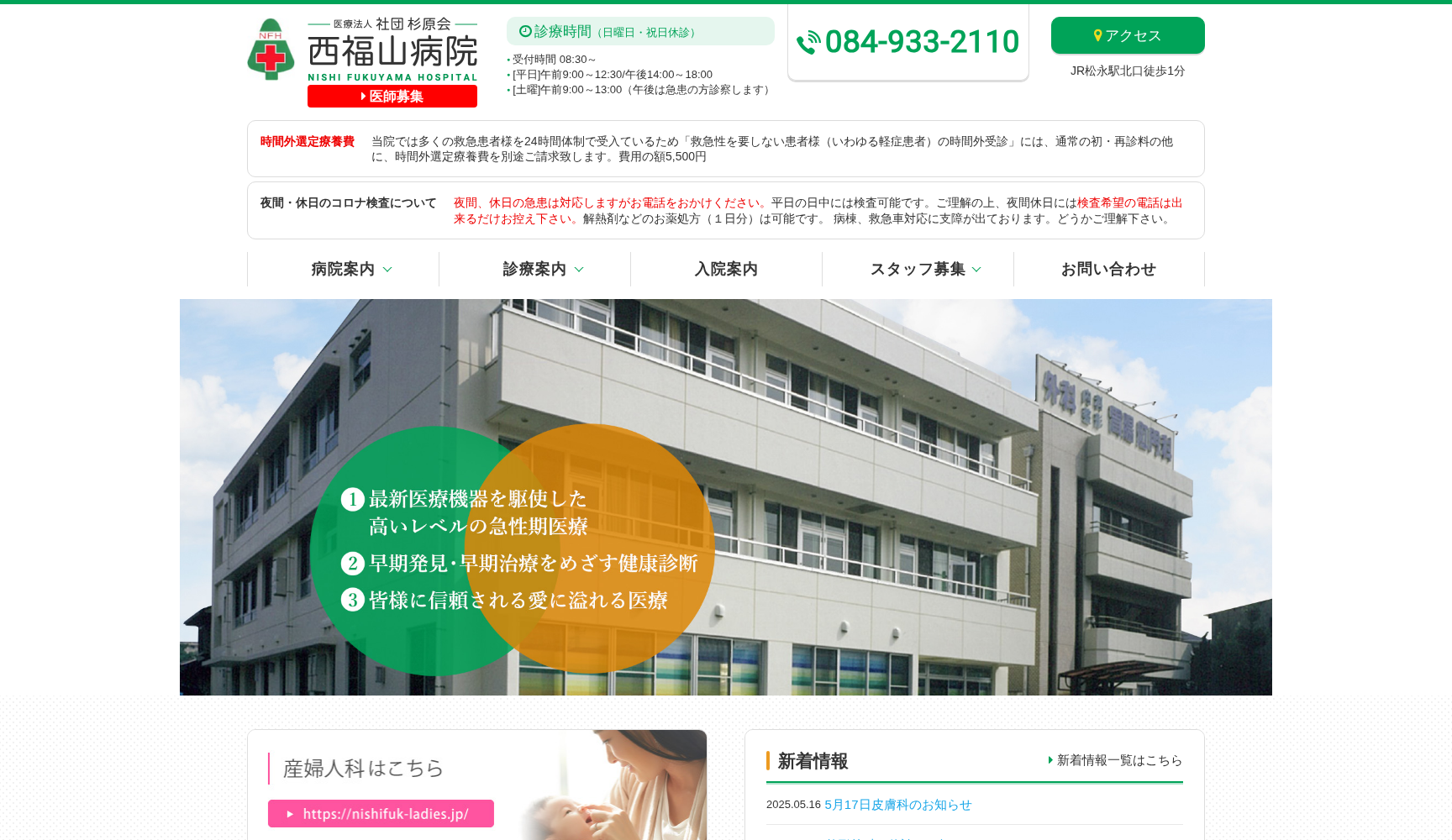 医療法人社団杉原会 西福山病院