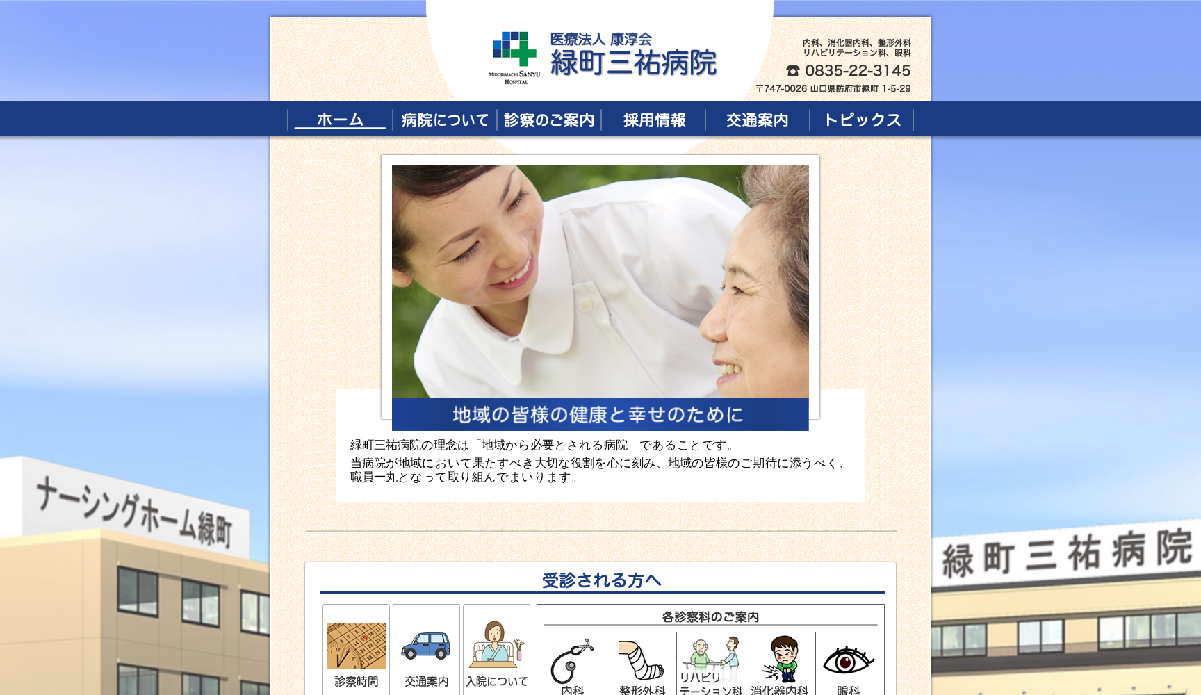 医療法人 康淳会 緑町三祐病院