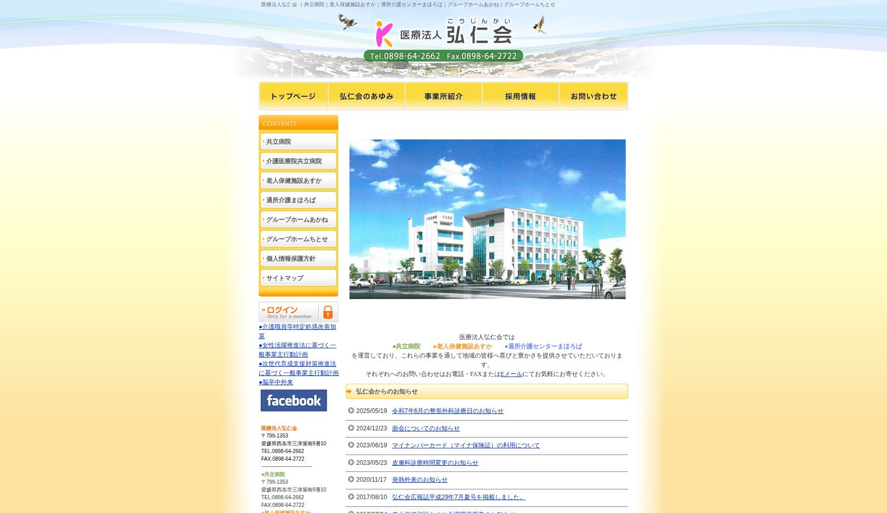 医療法人弘仁会 共立病院