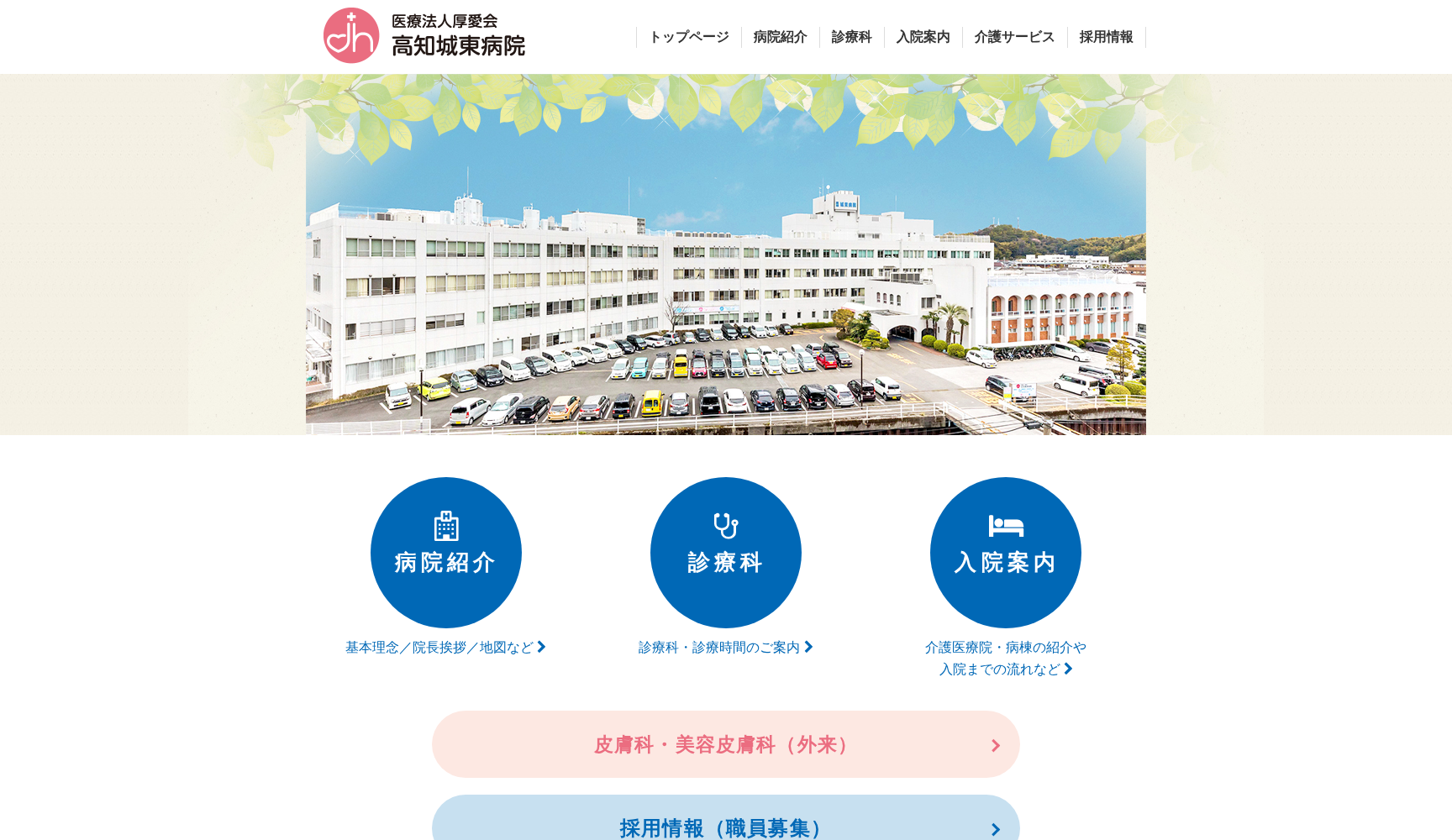 医療法人 厚愛会 高知城東病院