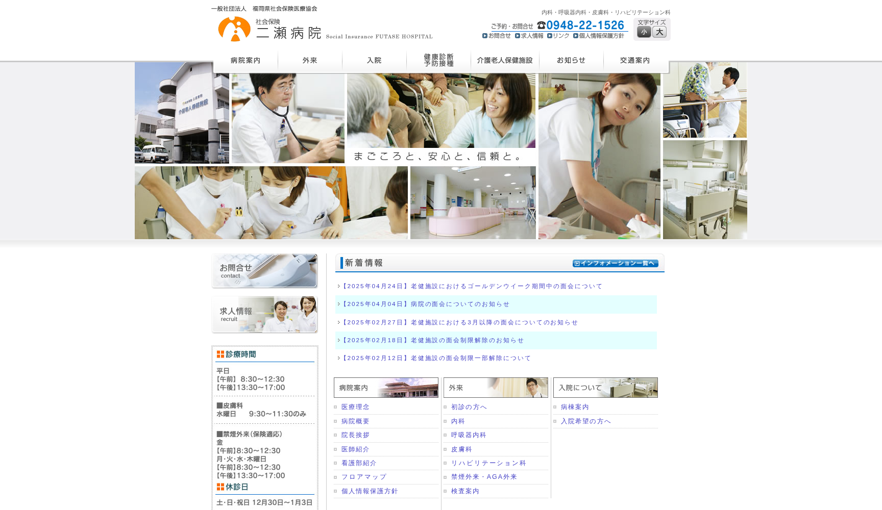 社会保険二瀬病院