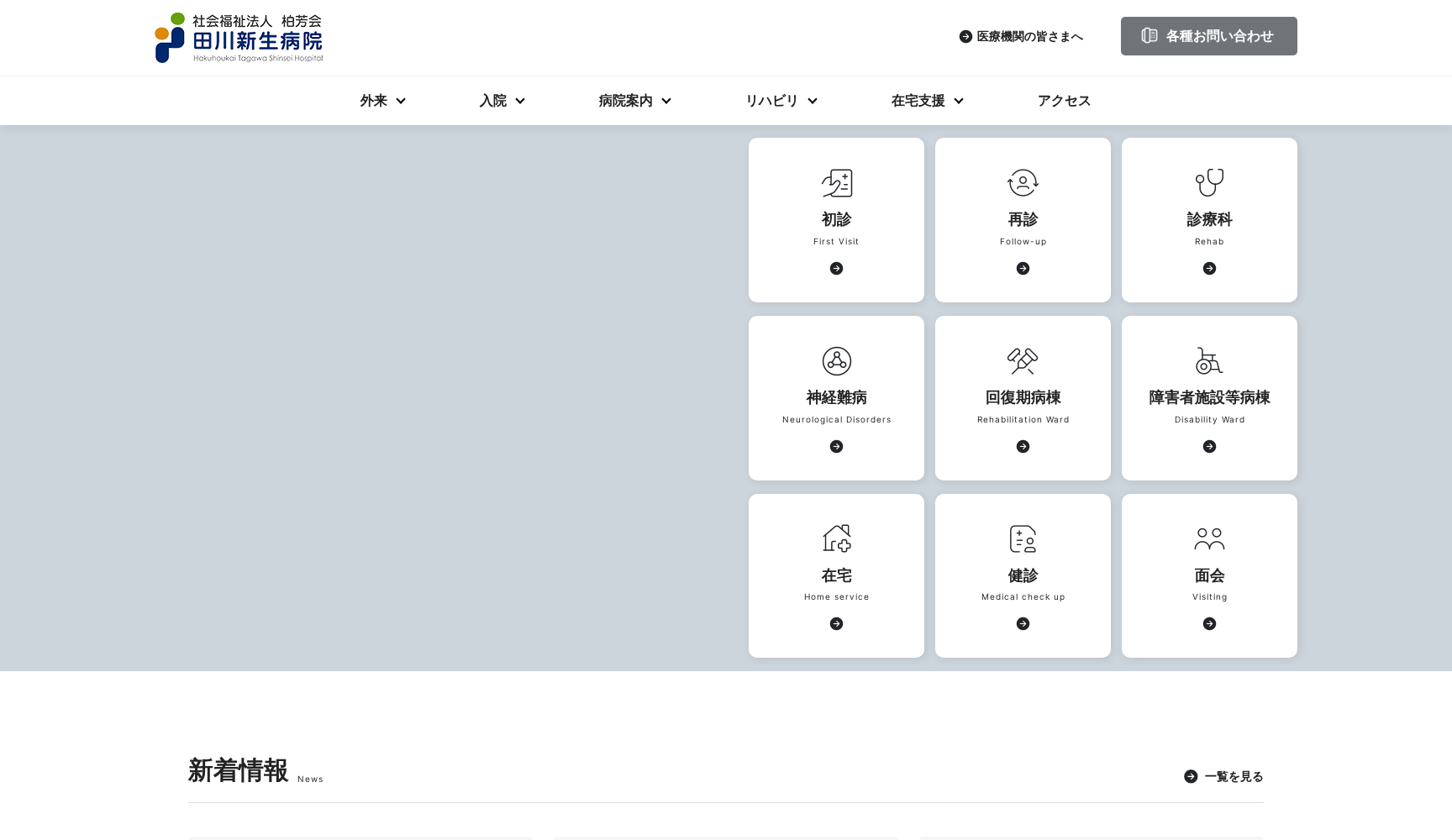 (社福)柏芳会 田川新生病院