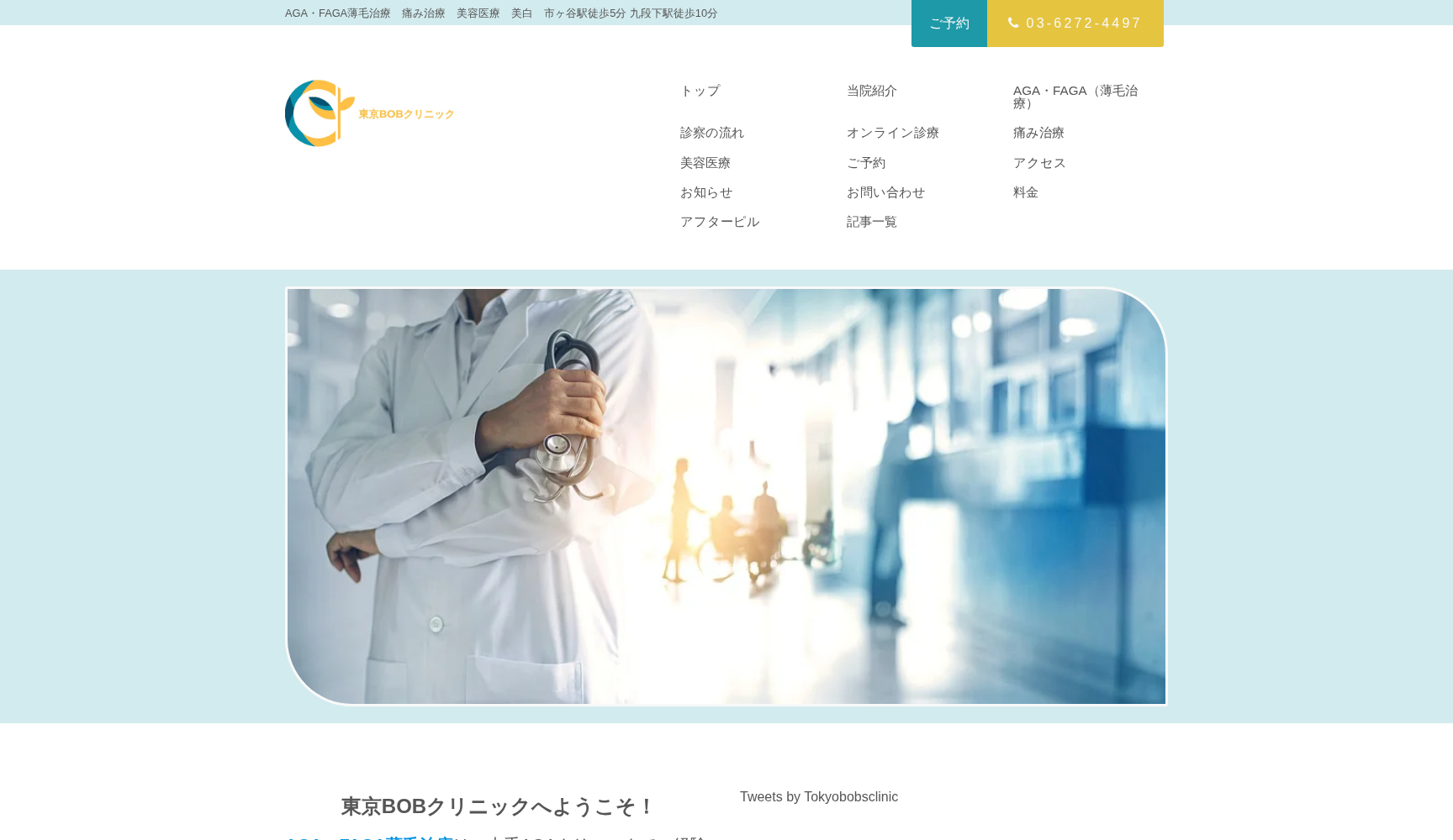 東京BOB（ビーオービー）クリニック