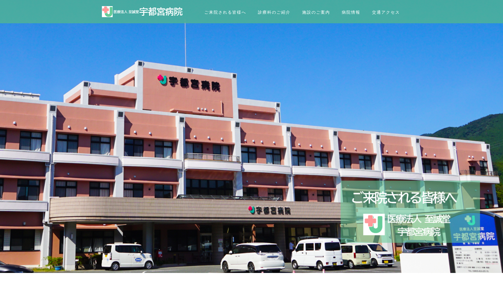 医療法人 至誠堂 宇都宮病院