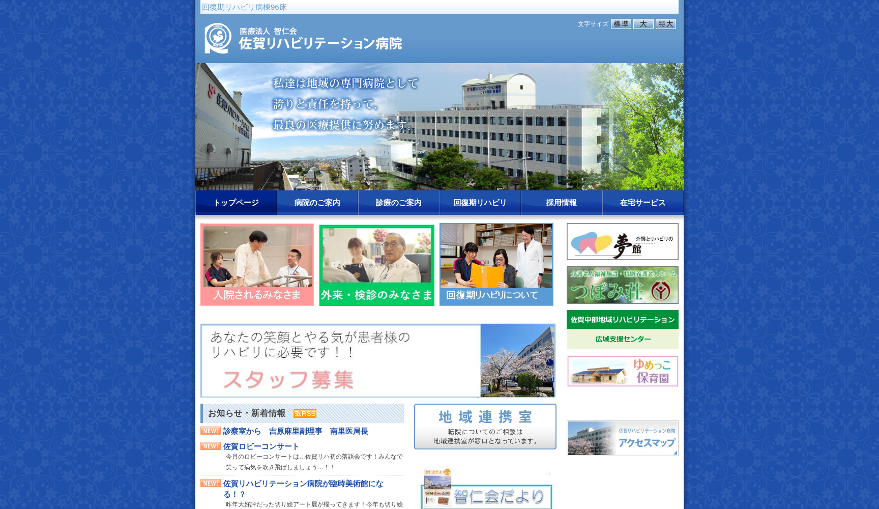 医療法人智仁会佐賀リハビリテーション病院