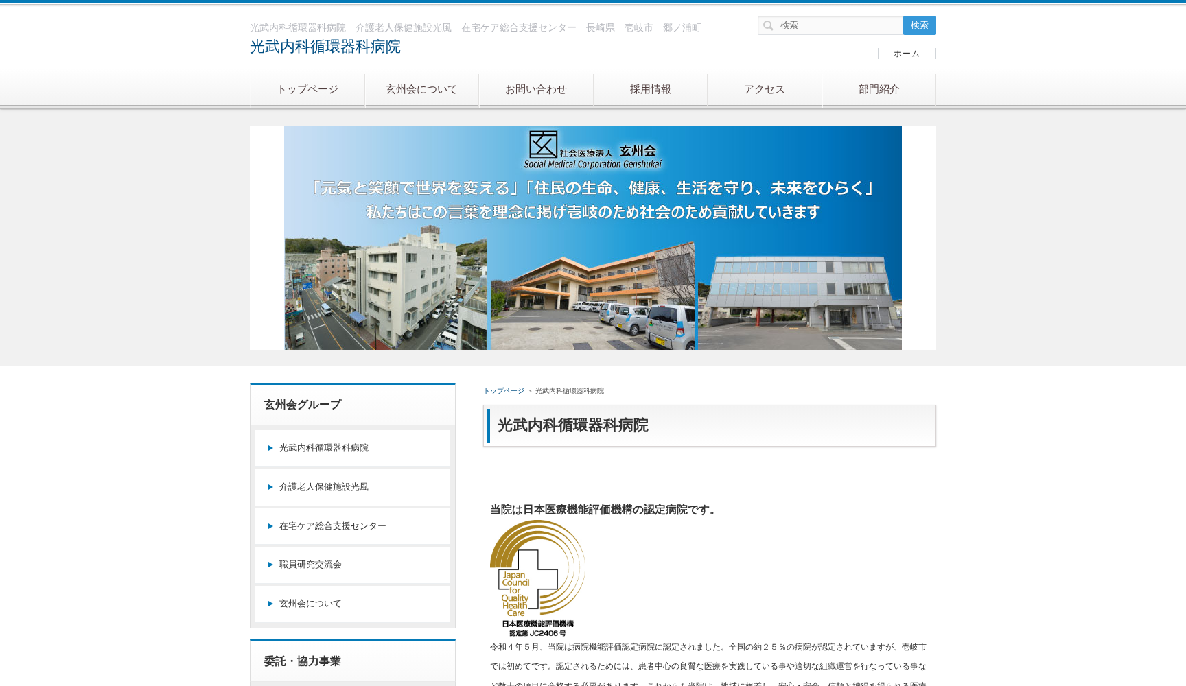 社会医療法人玄州会光武内科循環器科病院