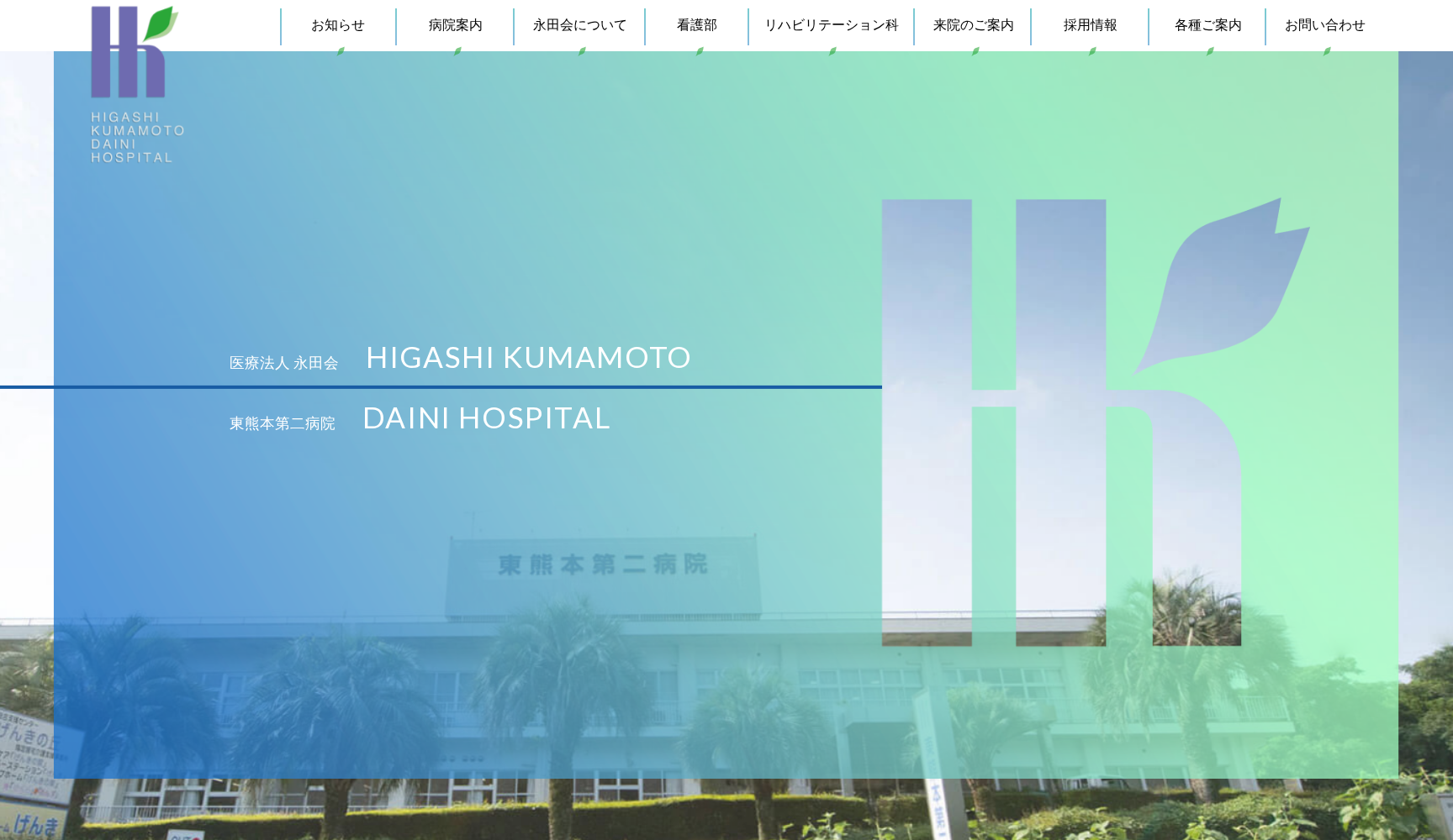 医療法人 永田会 東熊本第二病院