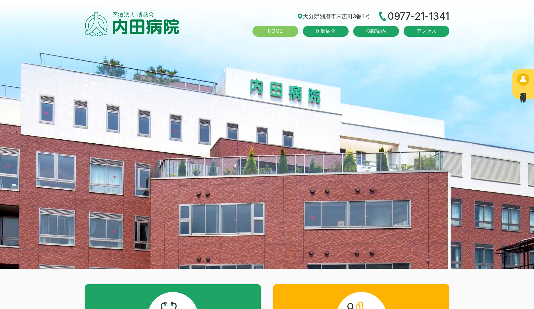 医療法人 博慈会 内田病院