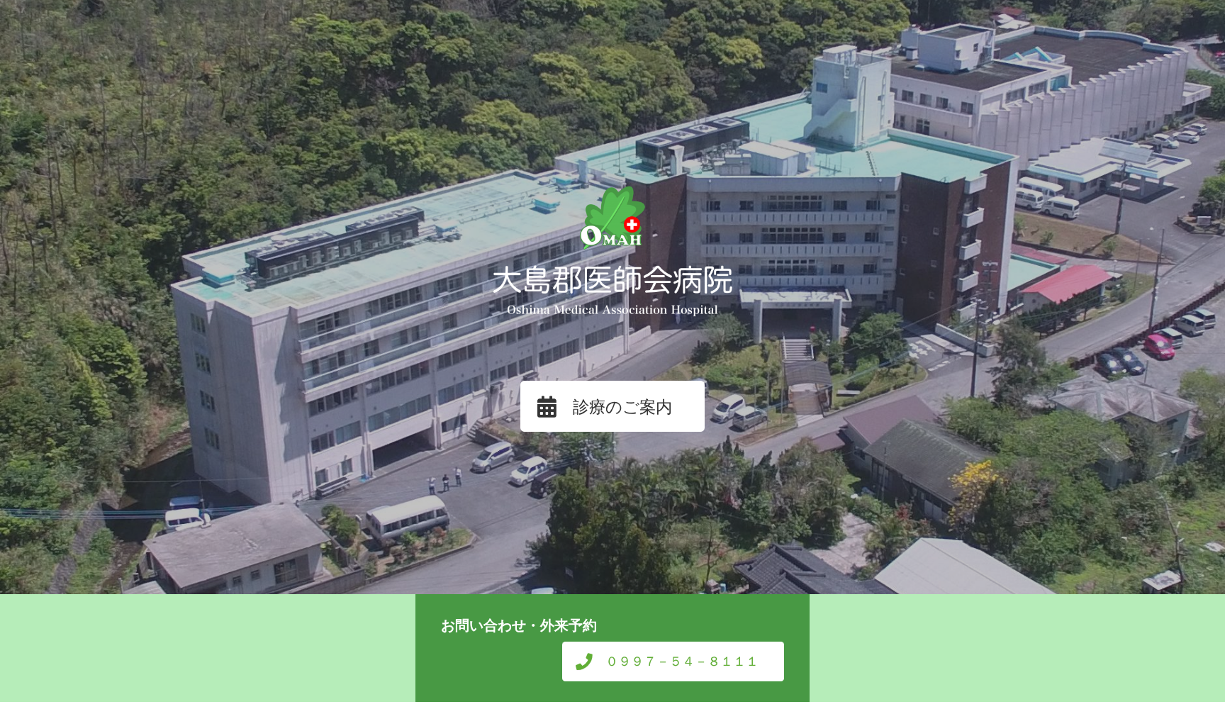 社団法人 大島郡医師会病院