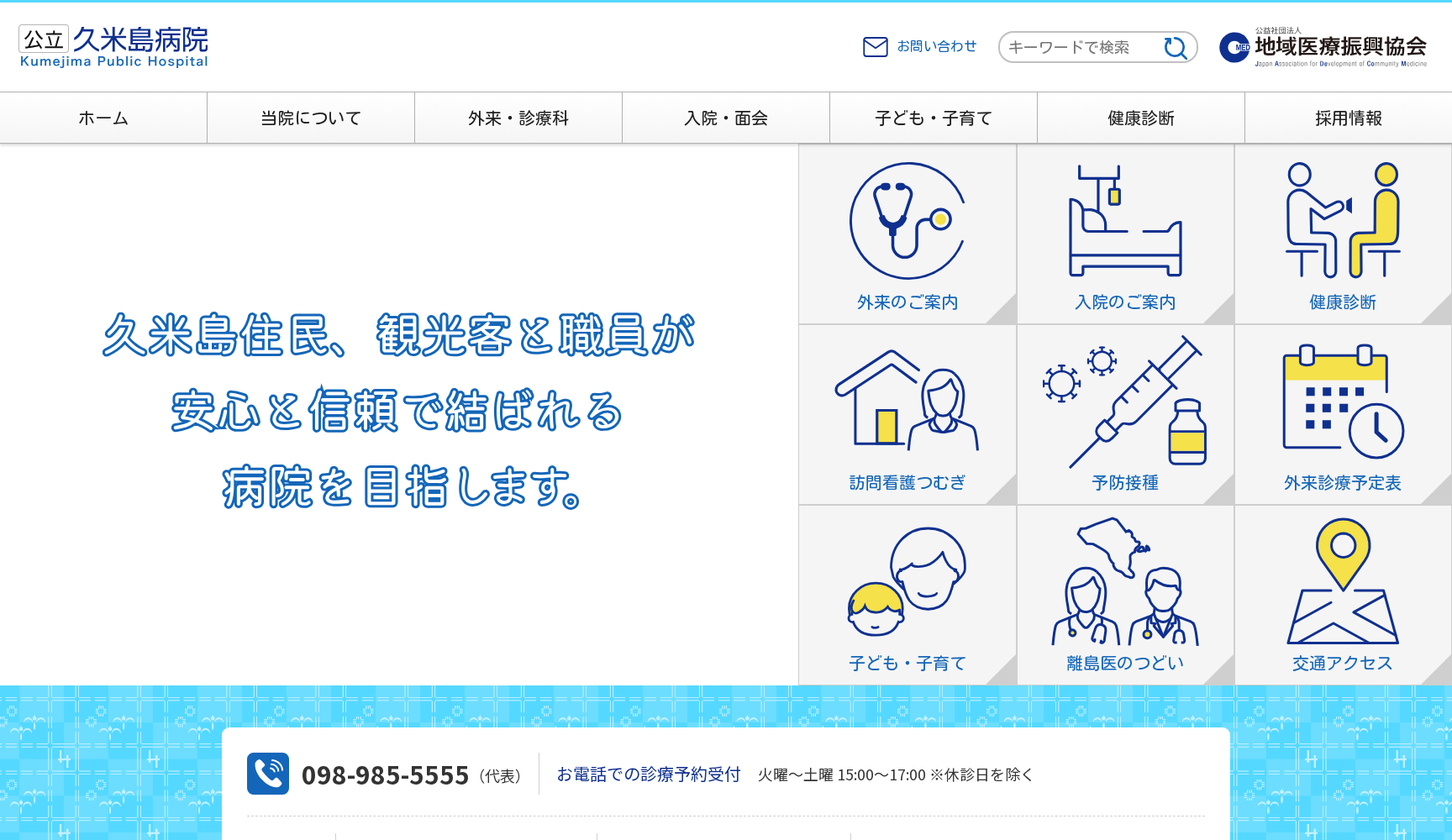 公益社団法人地域医療振興協会 公立久米島病院